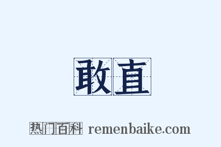 敢直是什么意思的图片